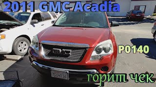видео: 2011 GMC Acadia горит чек ошибка P0140 картинка: 2011 GMC Acadia горит чек ошибка P0140