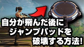 フォートナイト 自分が飛んだ後のジャンプパッドを破壊する方法 Youtube