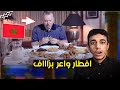 اجانب يجربون لاول مرة الفطار المغربي في شهر رمضان حمقهم التمر و الحريرة على المائدة المغربية