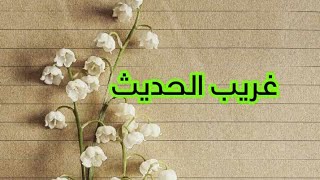 (غريب الحديث ) ؛  الفصل الثاني / شعبة الدراسات الاسلامية