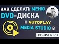 Как создать меню диска в Autoplay Media Studio. 2 подробных примера