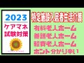 特定施設入居者生活介護 ケアマネ試験対策 メダカの学校 聞き流し