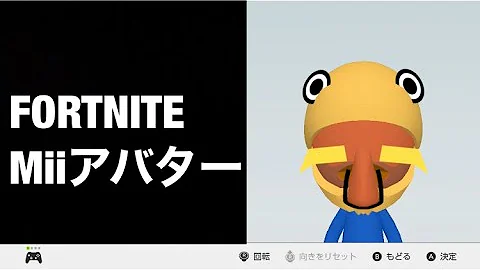 تحميل フォートナイトmii
