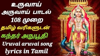 உருவாய் அருவாய் பாடல் வரிகள் |Uruvai Aruvai Song lyrics in tamil |கந்தர் அநுபூதி | Kandhar Anuboothi