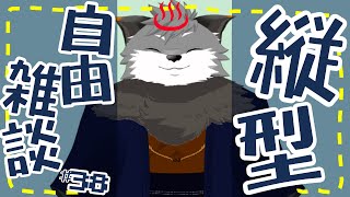 【縦型自由雑談#38】自宅でオフロ解禁しました【#津久井ランテ /#ケモノvtuber /#雑談配信 /#初見歓迎 】