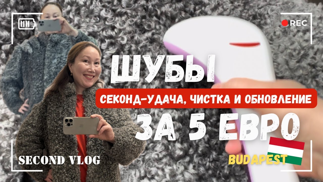 ШУБЫ СЕКОНД-ХЕНД ЗА 5 ЕВРО: ДОМАШНЯЯ ЧИСТКА И ОБНОВЛЕНИЕ