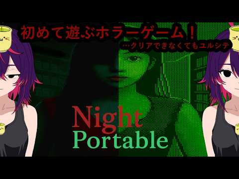 【#Night Portable DEMO版】ガチホラー（初）！クリアできなかったらごめんなさい！(/・ω・)/【#静那イル】