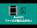 【AviUtl】ファイルが読み込めないときの対処法