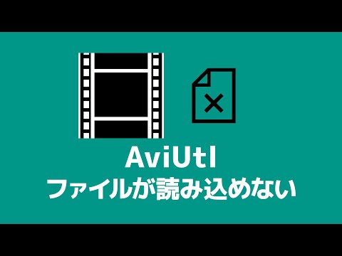 【AviUtl】ファイルが読み込めないときの対処法