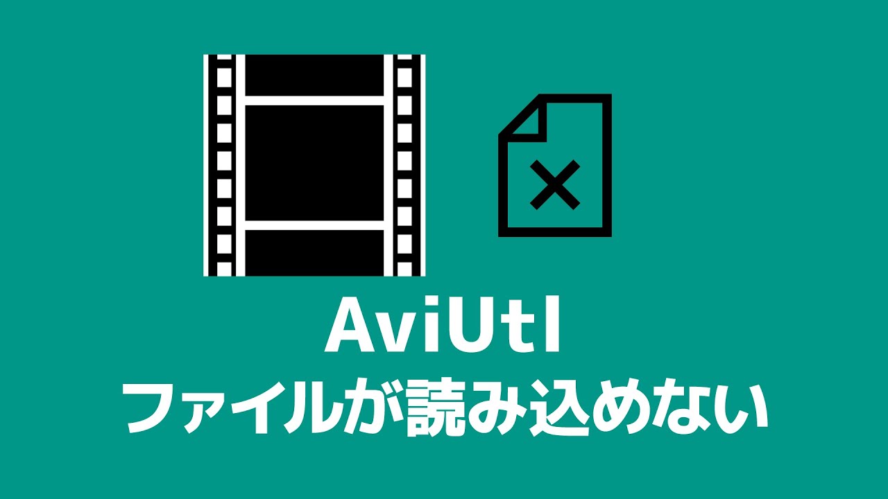 aviutl ファイル の 読み込み に 失敗 しま した