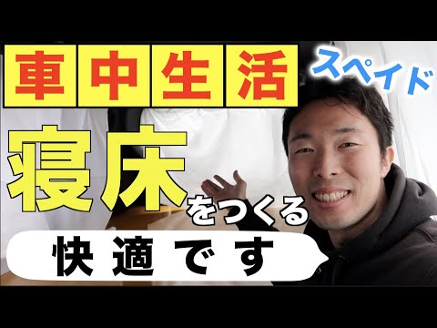 車で暮らす 机 床をつくり快適に過ごす トヨタ スペイド車 車中泊も可能 Youtube