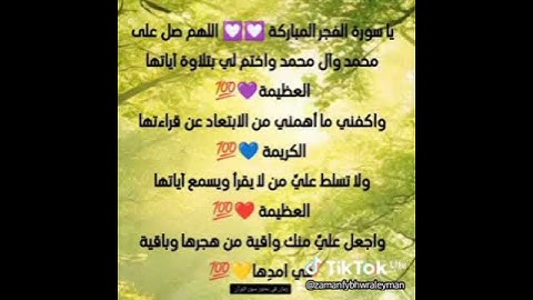 مشاعر وفوائد والحب في سور القرآن الكريم الحب لسورة الفجر #القرآن_نور_للقلوب_وشفاء_للصدور