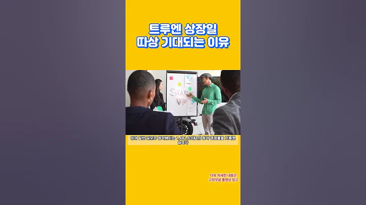 신규상장주 트루엔 따상 기대되는 이유 #shorts