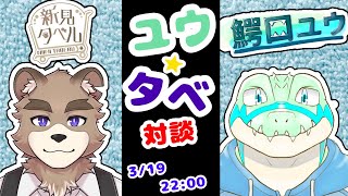 ユウタベ！！対談コラボ