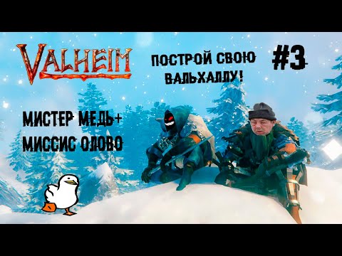 В темно-синем лесу, где трепещут осины ► 3 Прохождение Valheim