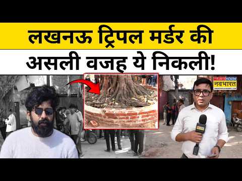 Lucknow Triple Murder: लखनऊ तिहरे हत्याकांड की असली वजह जान हैरान रह जाएंगे! UP News | Breaking News
