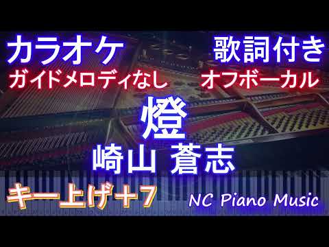 【オフボーカル女性キー上げ+7】「燈」 / 崎山蒼志【カラオケ ガイドメロディなし 歌詞 フル full】音程バー付き 呪術廻戦 懐玉・玉折』ED
