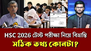HSC 2026 টেস্ট পরীক্ষা নিয়ে বিভ্রান্তি - সঠিক তথ্য কোনটা ? | hsc 2026 update news