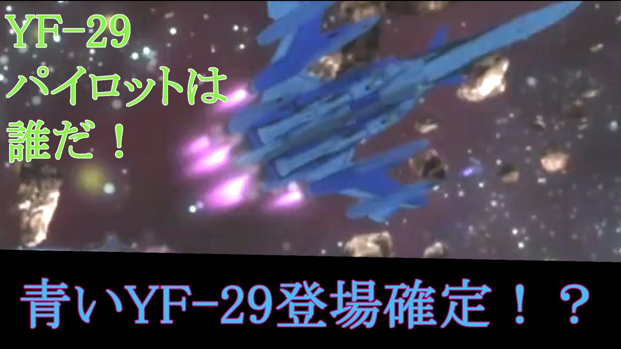 最強機体 Yf 29 出るってマジですか 劇場版マクロスd 絶対live 予告 を考察してみた Youtube