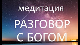 Медитация Разговор с Богом