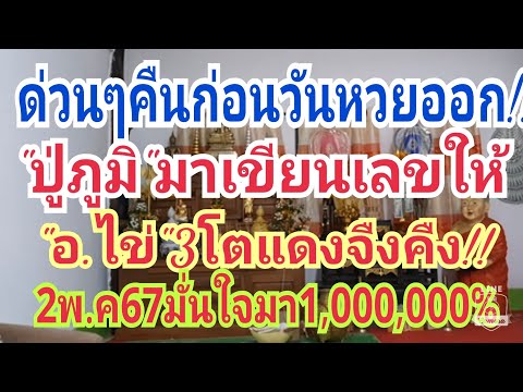 ด่วนคืนก่อนวันหวยออก#ปูภูมิ#มาเขียนให้.ไข่3โตแดงจืงคืง2พ.ค67มั่นใจมา1,000,000%