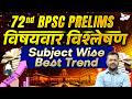 72nd BPSC Prelims 2026 | Subject Wise Analysis | किस Subject से आए सबसे ज्यादा सवाल? | By Aditya Sir