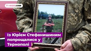 Юрію Стефанишину назавжди 26 років: із воїном попрощалися у Тернополі