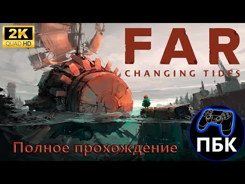 FAR: Changing Tides ► Полное прохождение (Без комментариев)