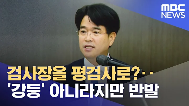 검사장을 평검사로?‥'강등' 아니라지만 반발 (2025.11.18/뉴스25/MBC)