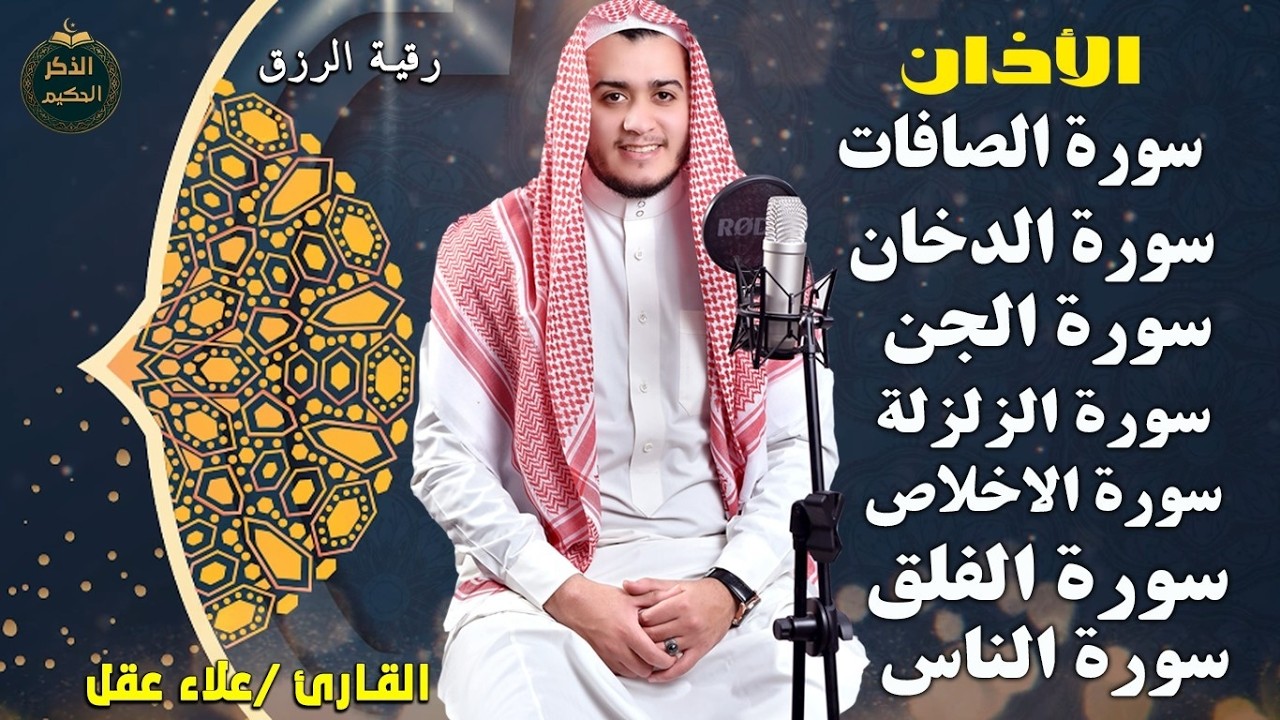 رقية البيت والرزق - علاء عقل (الصافات، الدخان، الجن، الفلق والناس) + الأذان