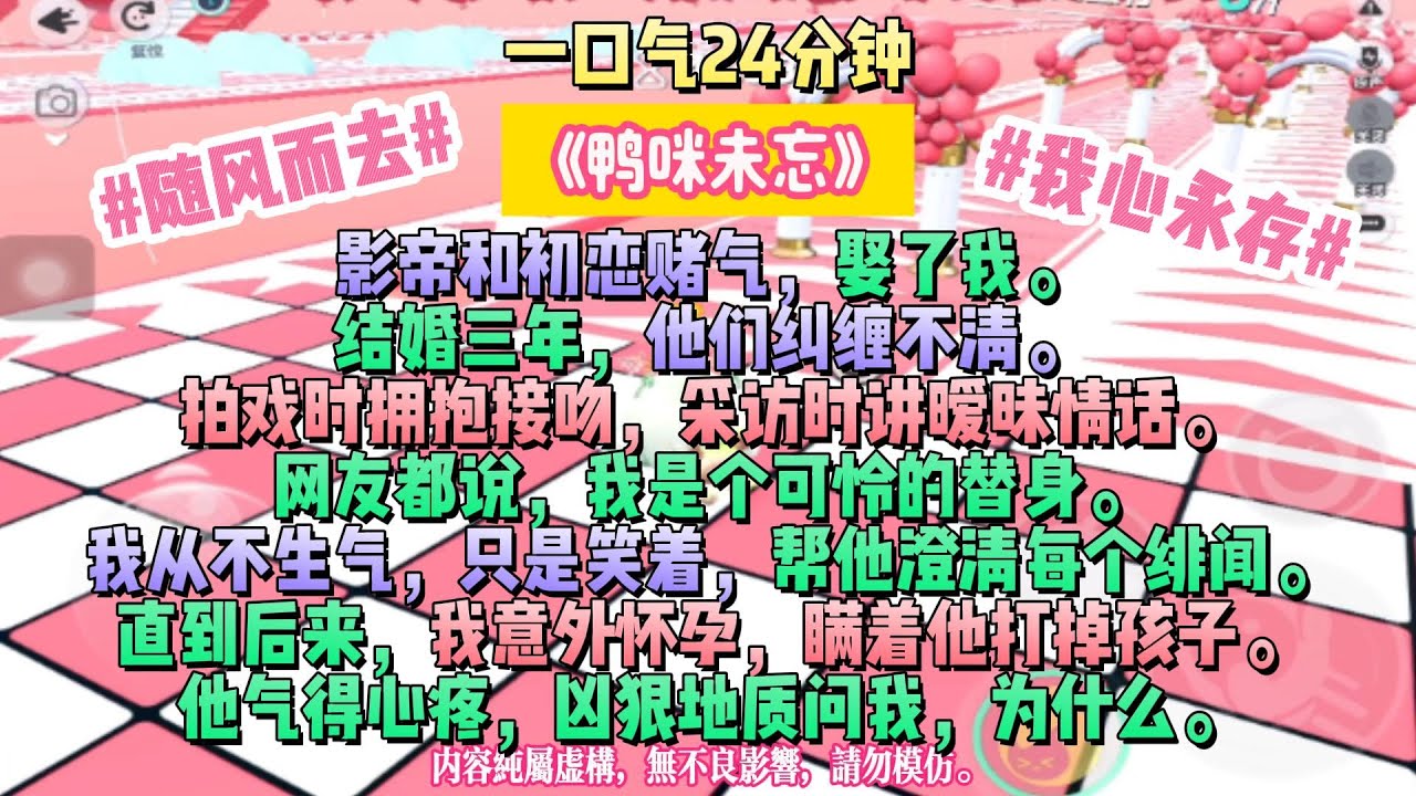 《鴨咪未忘》影帝和初戀賭氣，娶了我。結婚三年，他們糾纏不清。拍戲時擁抱接吻，采訪時講曖昧情話。#完结文#小説 #一口氣看完 #故事 #爽文