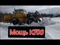 Кировец К 700 чистим снег,К 700 сбиваем бровку, К 700 гребём дорогу