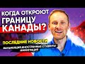 Когда откроют границы Канады? Новости из Канады | Вакцинация. Иностранные студенты. Иммиграция