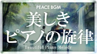 【癒しのBGM】穏やかな光と自然のピアノ音楽心を落ち着けるピアノの旋律