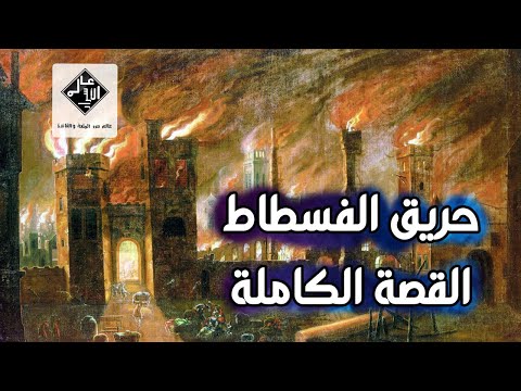 قصة مدينة الفسطاط التي تم حرقها خوفا من اقتحام الصليبي ين