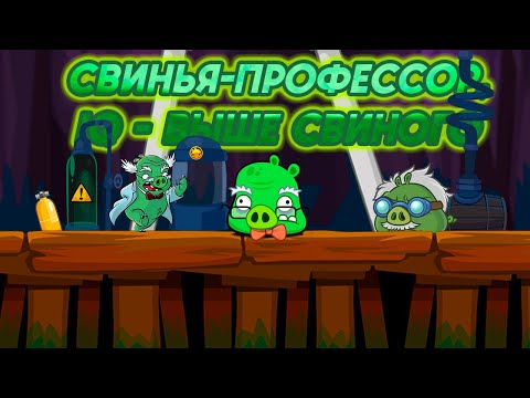 Видео: Всё о Свинье-профессоре: дизайн, характер, появления — Факты Angry Birds