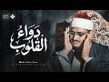 دواء القلوب تلاوة تملأ صدرك سكينة وطمأنينة من سور الأنفال وغافر روائع المنشاوي  mp3
