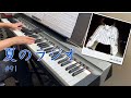 【夏のラジオ】徳永英明 ピアノ【Natsu no Radio】Hideaki Tokunaga Piano