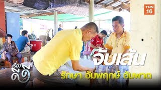 'หมอนวด 6 บาท' จับเส้น รักษาอัมพฤกษ์ อัมพาต