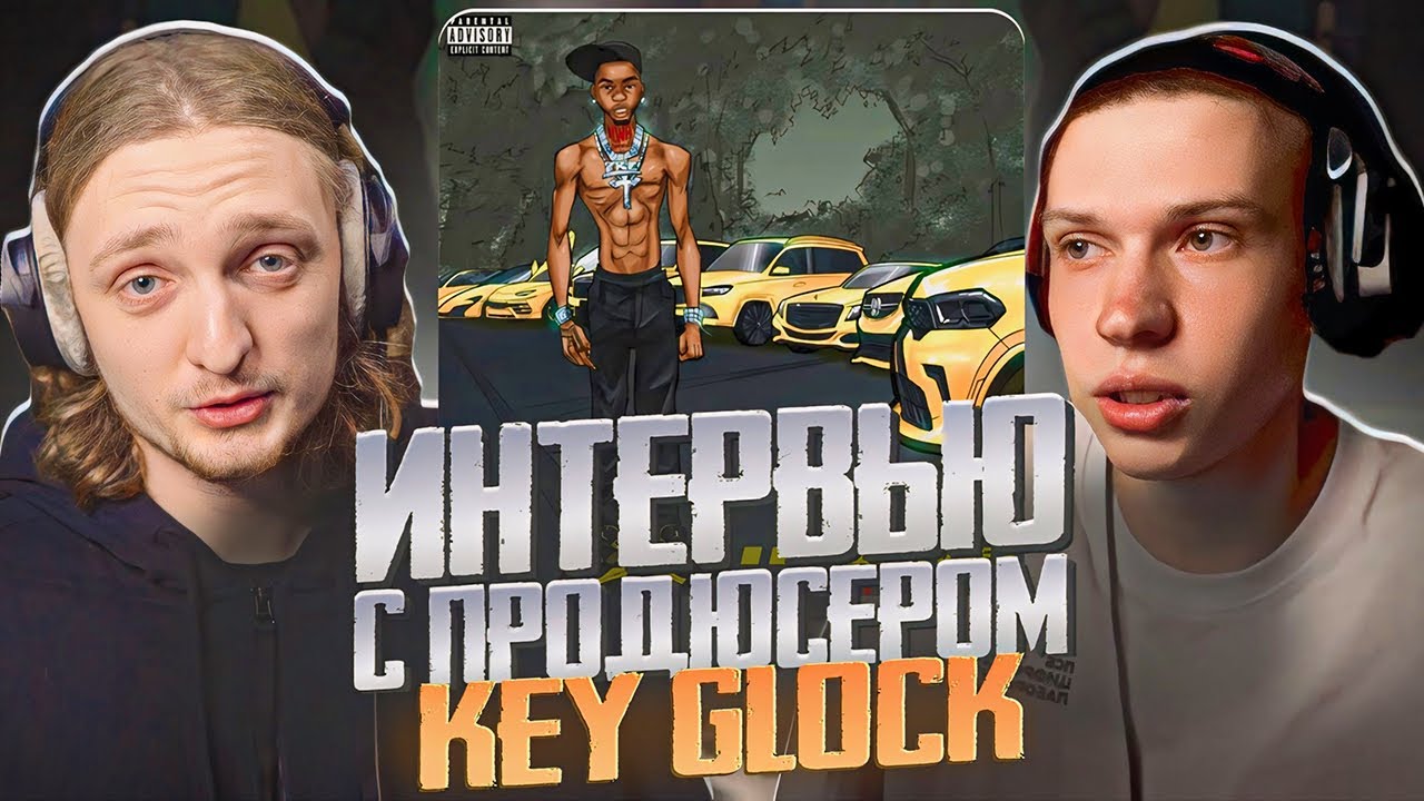 ИНТЕРВЬЮ С ПРОДЮСЕРОМ KEY GLOCK. РАЗБОР БИТА 