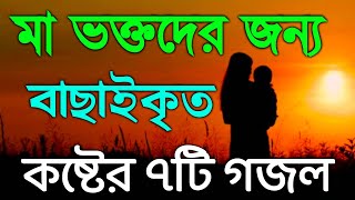 মাকে নিয়ে বাছাইকৃত কষ্টের ৭টি গজল | Mother Islamic Song Top 7 | অসাধারণ মায়ের গজল