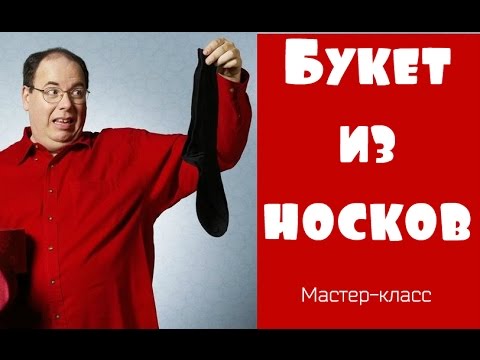 Букет из носков Букет из носков