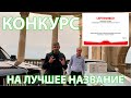 Конкурс на Лучшее название для нового проекта.