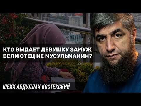 Кто выдает девушку замуж если отец не мусульманин?