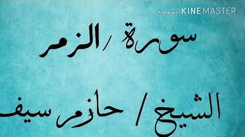 الشيخ حازم سيف قراءة باكية و خاشعة من سورة الزمر