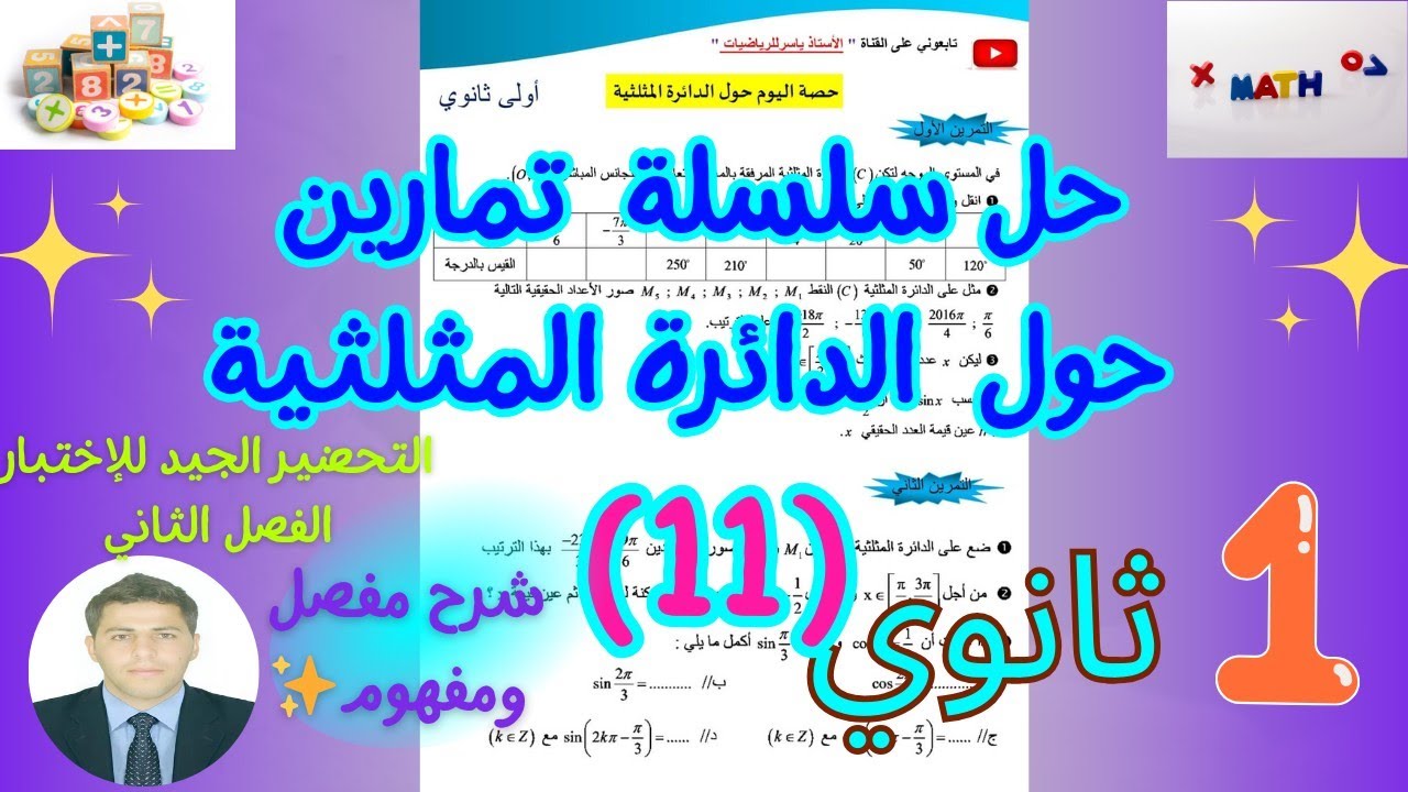 حل سلسلة تمارين حول الدائرة المثلثية رياضيات سنة اولى ثانوي | سلسلةرقم (11)🔥 بشرح مفصل ورائع 💞👨‍🏫