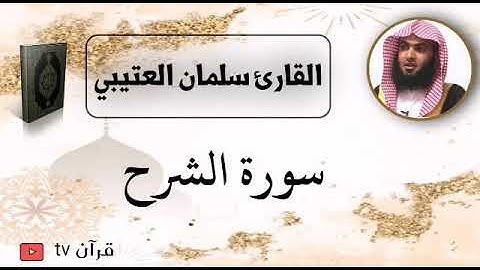سورة الشرح كاملة بصوت القارئ سلمان العتيبي - قرآن Quran TV