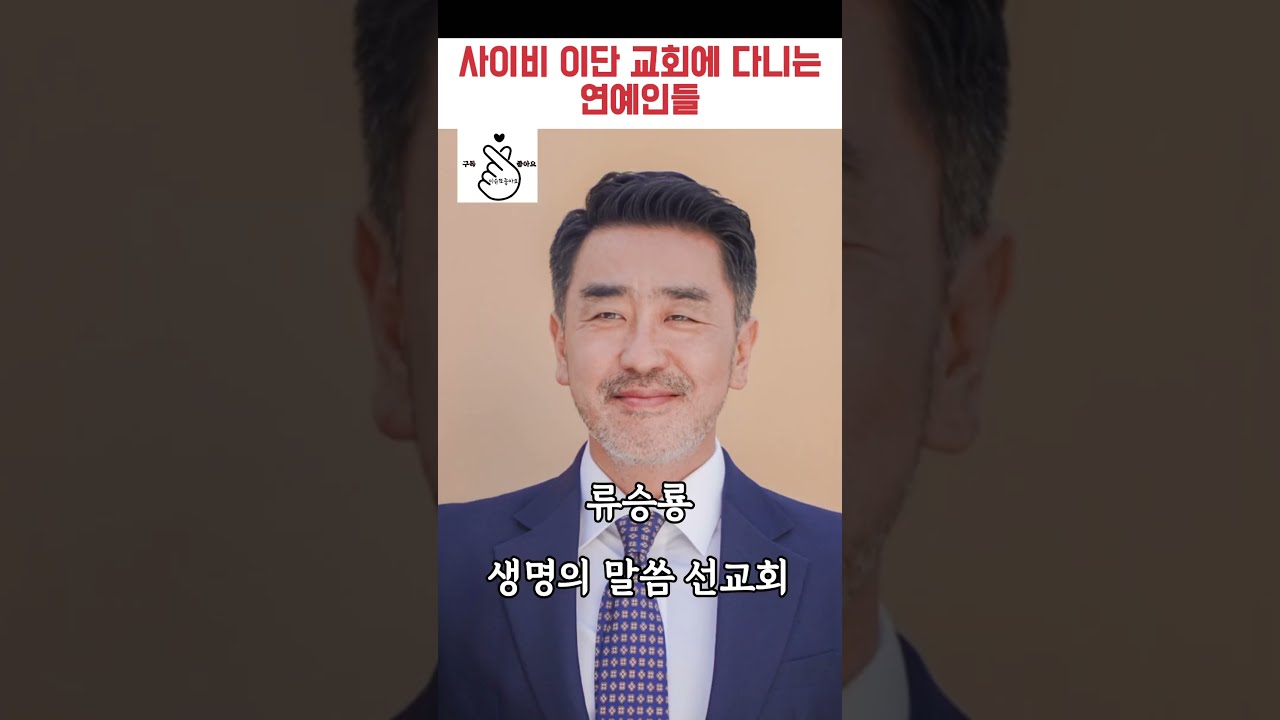 이단 교회에 다녔던 연예인들