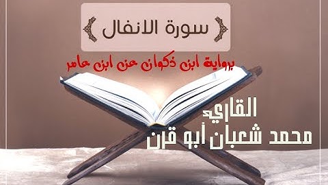 {القارئ محمد شعبان أبو قرن} سورة الأنفال برواية ابن ذكوان عن ابن عامر الشامي.