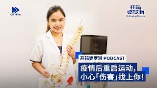 CITYPlus FM【开箱婆罗洲】—— 疫情后重启运动，小心伤害找上你！